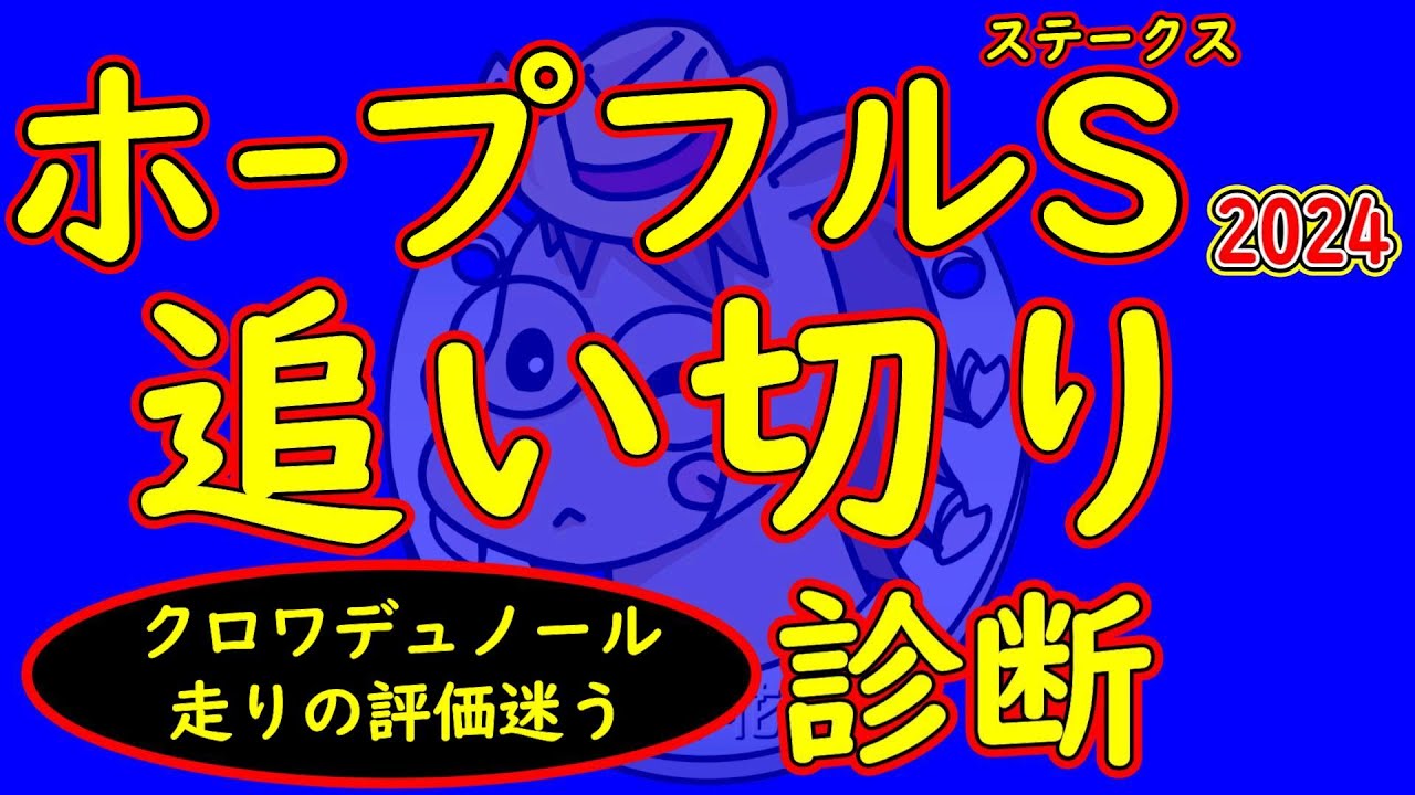ホープフルステークス2024追い切り診断！クロワデュノールの追い切りの走りは悩ましい点がある！どのように評価するか？マスカレードボールやマジックサンズやピコチャンブラックなどの走りは？