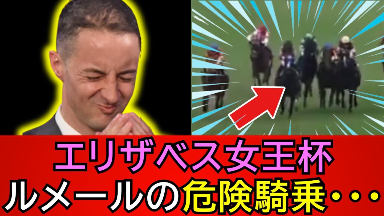 【エリザベス女王杯】1番人気レガレイラ鞍上ルメール騎手の騎乗内容に批判殺到！【競馬の反応集】