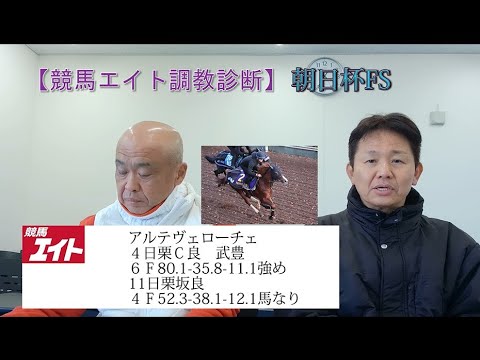 【競馬エイト調教診断】朝日杯ＦＳ（柳&藤岡）