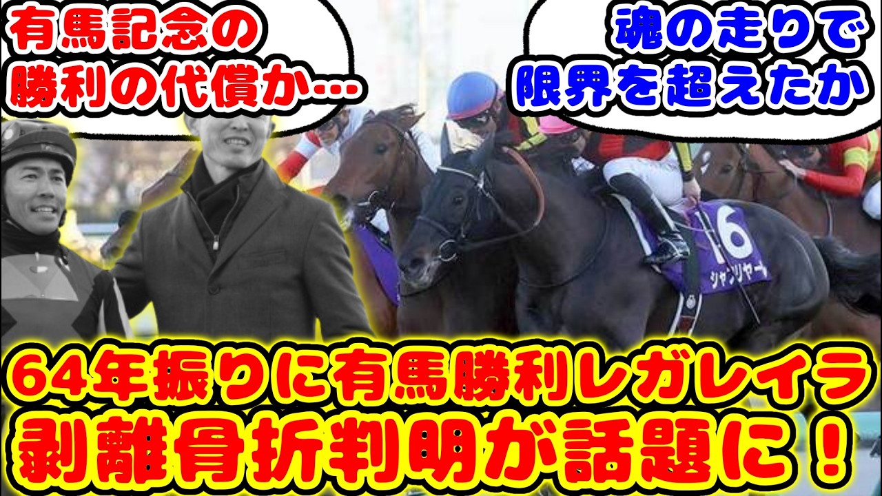 【競馬】64年振りに3歳牝馬で有馬記念を勝利したレガレイラ 剥離骨折していた事が話題に！！【競馬の反応集】