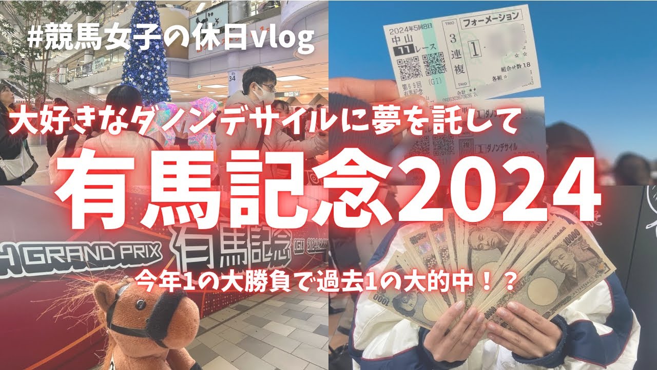 【有馬記念】大好きなあの馬に夢を託して大勝負しました🤍🎀