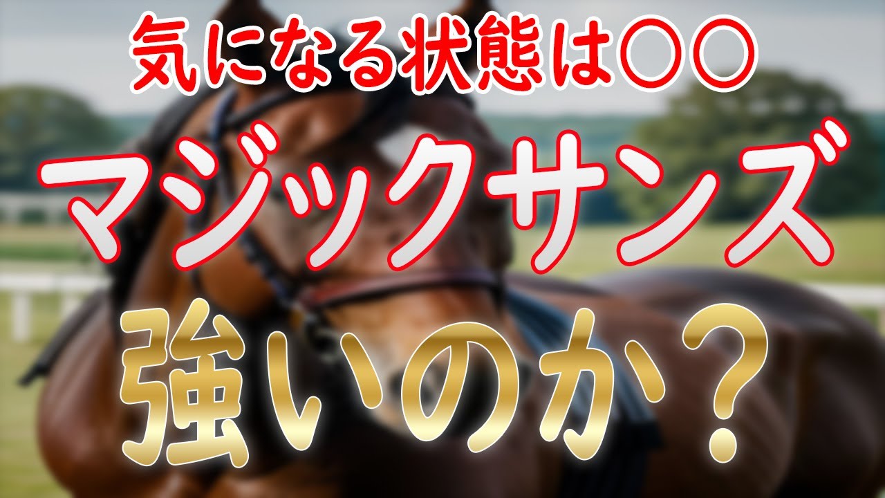 マジックサンズは強い！？クロワデュノール＆マスカレードボールと徹底比較！【ホープフルステークス2024】