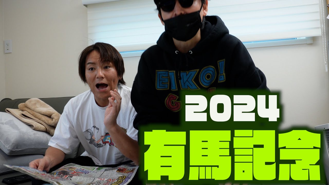 EIKO 有馬記念 的中!?