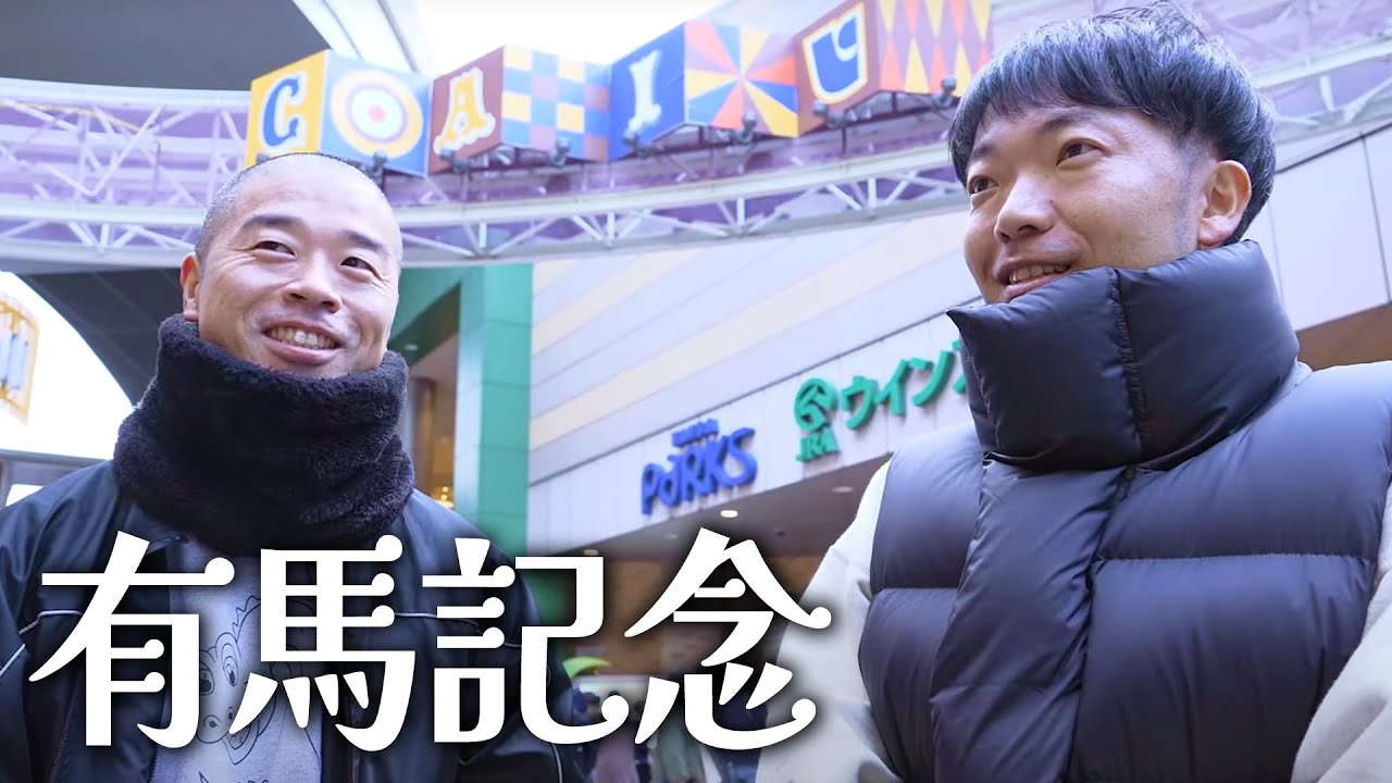 【競馬】有馬記念で大儲けなるか！？