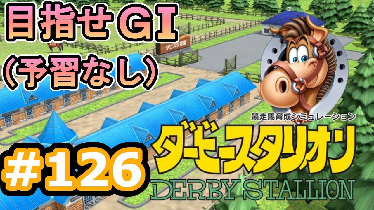 目指せＧⅠ#126　予習なしでどこまで　【ダビスタSwitch】
