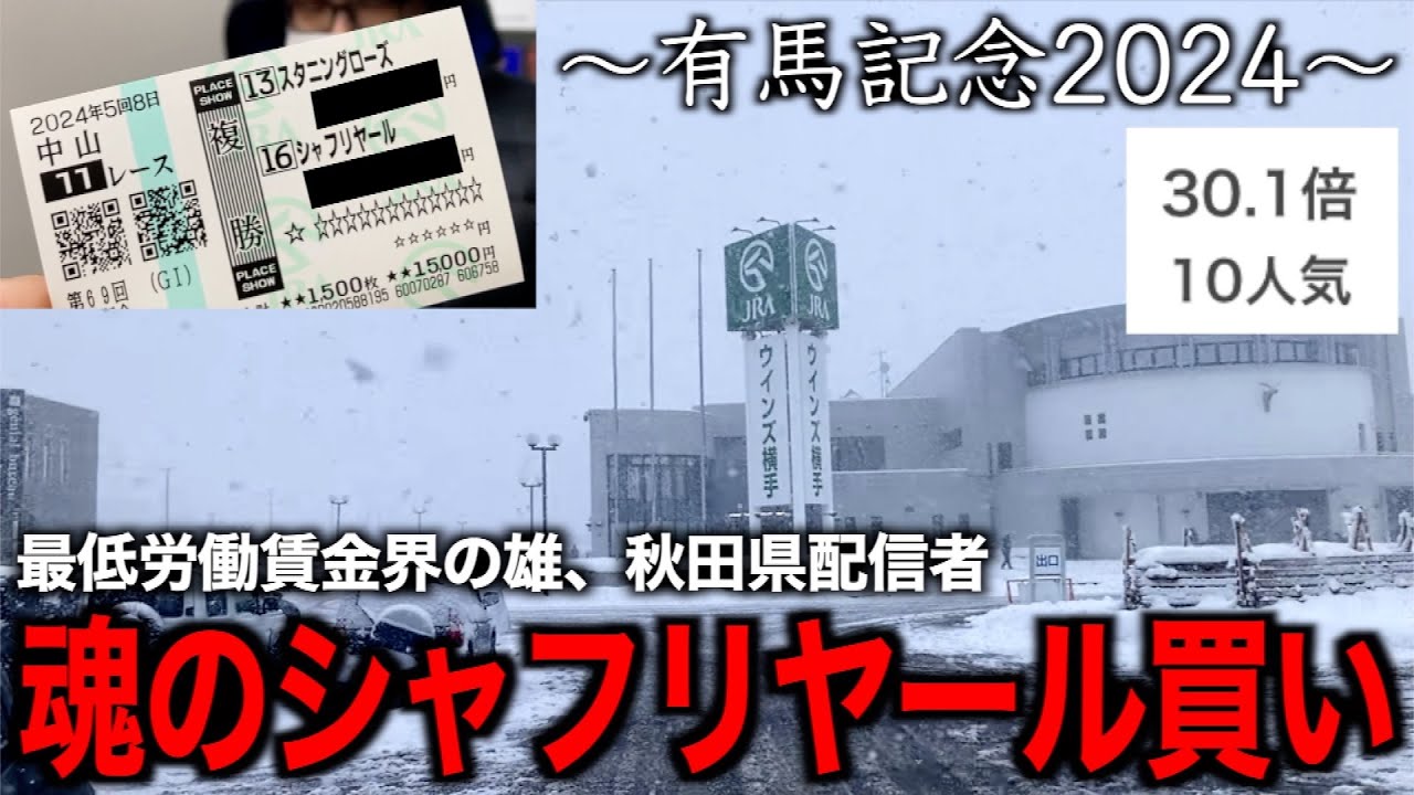 有馬記念2024、地方ギャンブラー電撃の結果【有馬記念２０２４】【競馬】