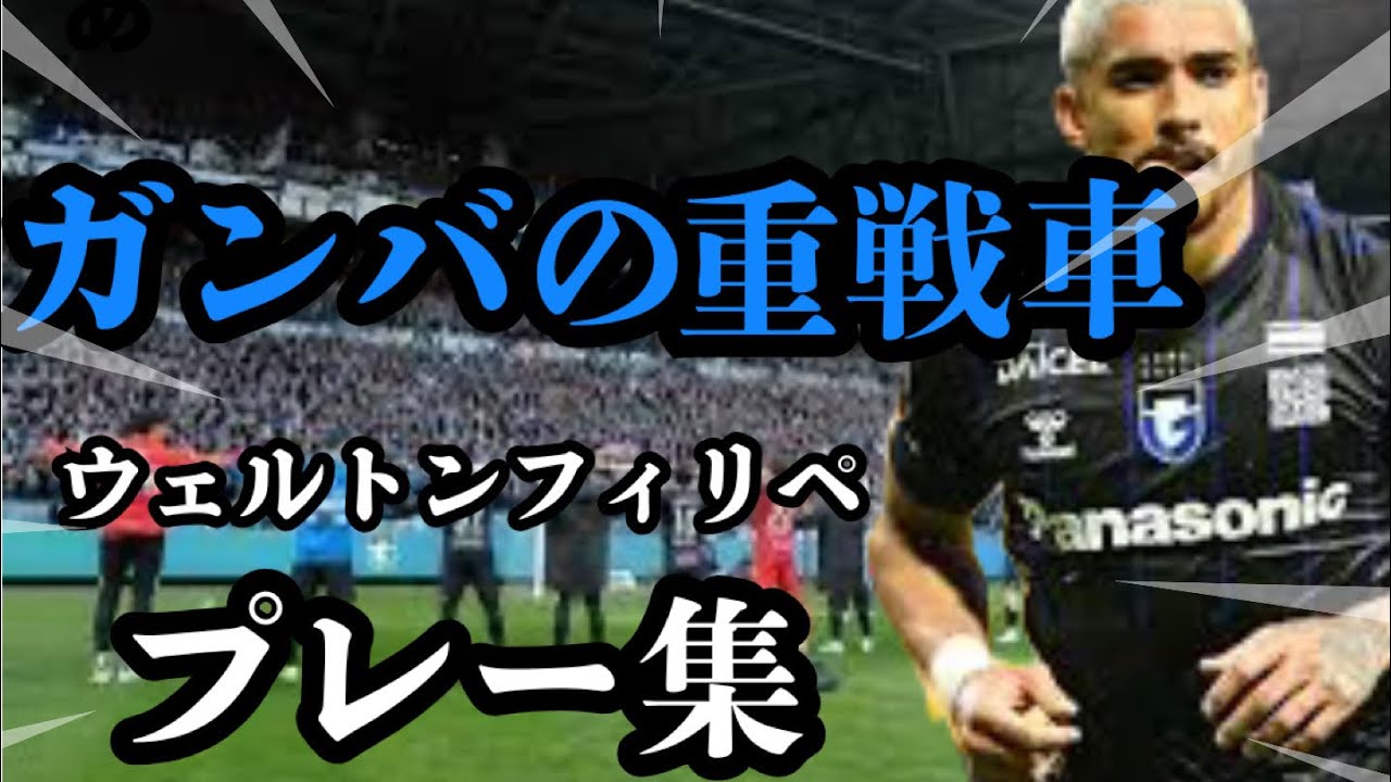 ガンバ大阪ウェルトンフィリペ🔥2024プレー集