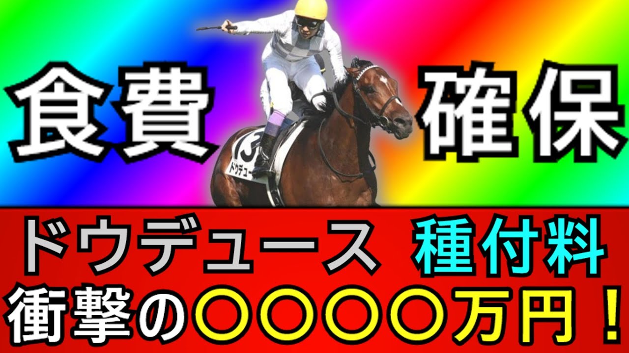 【飼い葉代不安ナシ】ドウデュースの種付料がついに判明！初年度からまさかの１０００万円スタートwww【競馬の反応集】