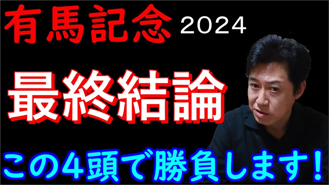 【有馬記念２０２４】私は4頭に絞りました！キョウコ，M君の本命も発表！