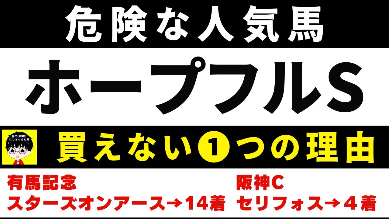 #1808【危険な人気馬 2024　ホープフルS】クロワデュノールなど人気上位５頭の血統と前走の考察 買えない１つの理由 にしちゃんねる 馬Tube