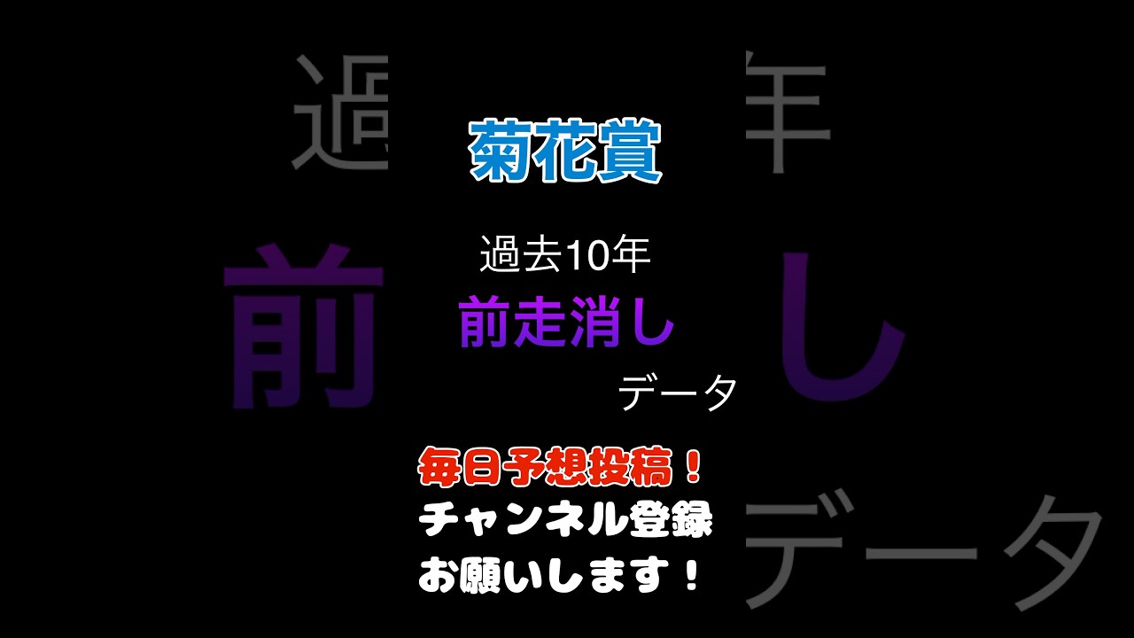 #菊花賞 #競馬予想 100%消しデータ