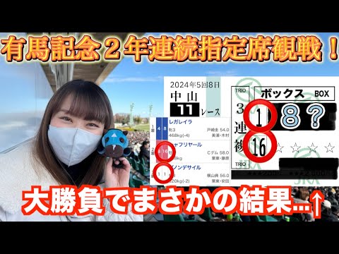 【競馬女子】有馬記念２年連続指定席観戦！　大勝負で結果は...