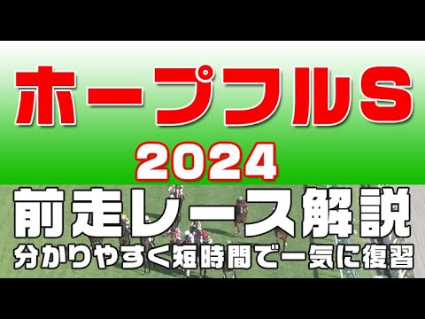 【ホープフルステークス2024】参考レース解説。ホープフルステークス2024登録馬のこれまでのレースぶりを競馬初心者にも分かりやすい解説で振り返りました。
