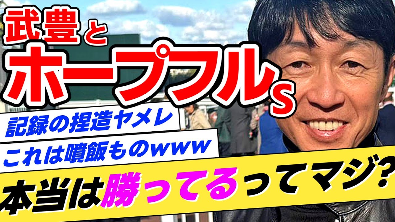 【何かがおかしい】武豊←本当にホープフルステークスの歴代最多勝利騎手なのか？