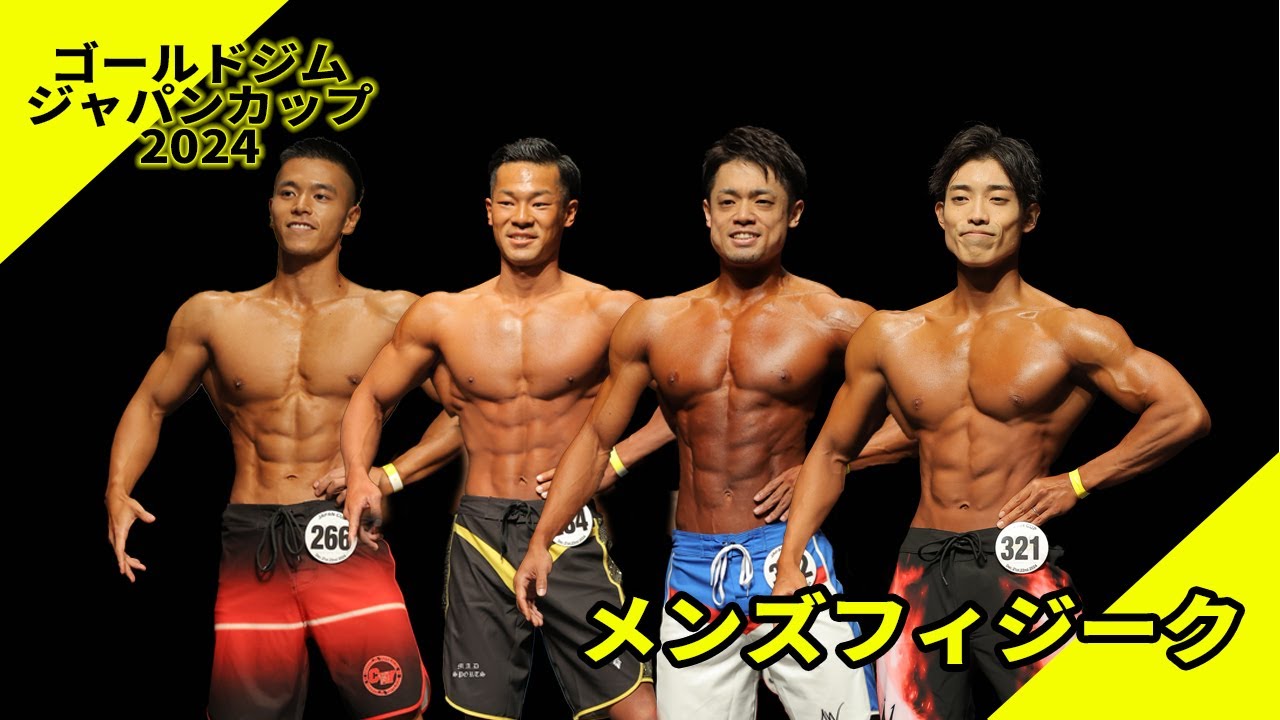 【ゴールドジムジャパンカップ】メンズフィジーク決勝Iウォーク