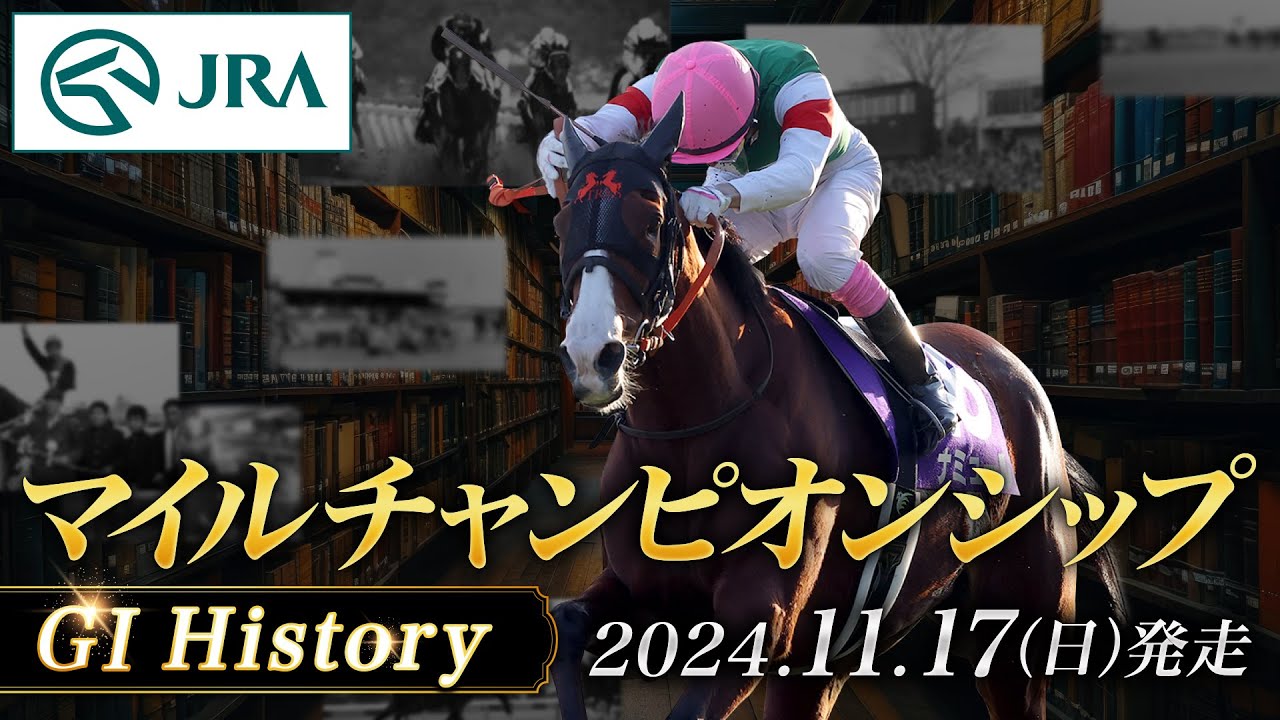 【歴史&出走馬紹介】2024年 マイルチャンピオンシップ｜JRA公式