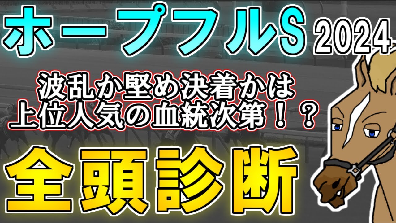 【ホープフルステークス2024 全頭診断】このレースだからこそ買いたい穴馬候補は！？2歳戦を時計面から徹底分析！ ～血統×タイム分析×レース回顧で見る全頭診断～【リュウタロウ/競馬Vtuber】