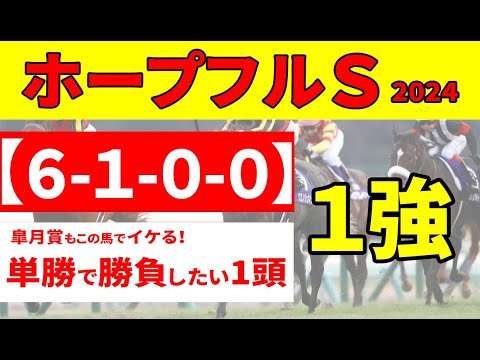 【ホープフルステークス2024】２連勝中のクロワデュノールvsマスカレードボールが激突も、消去データをかいくぐった７人気以下穴馬５頭に注目しています！