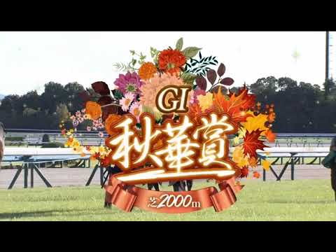 2024 第29回秋華賞〔GⅠ〕ファンファーレ