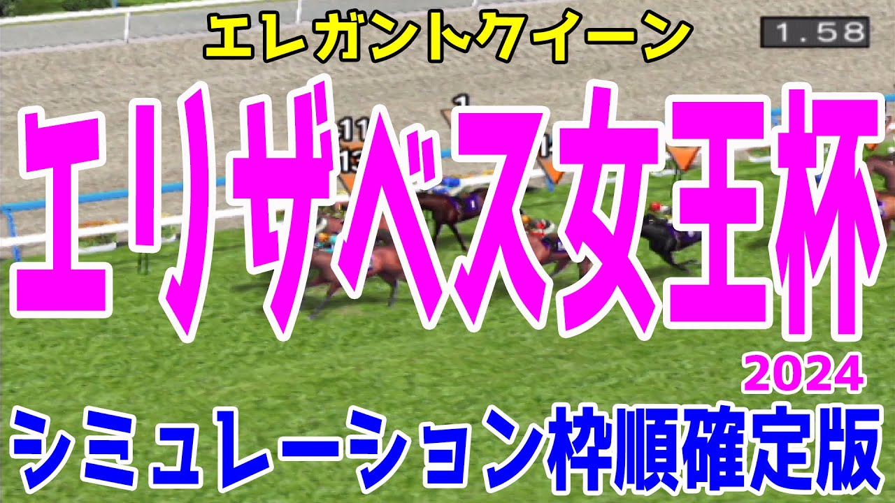 エリザベス女王杯2024 枠順確定後シミュレーション【競馬予想】【展開予想】レガレイラ ホールネス スタニングローズ シンリョクカ シンティレーション ハーパー サリエラ コスタボニータ