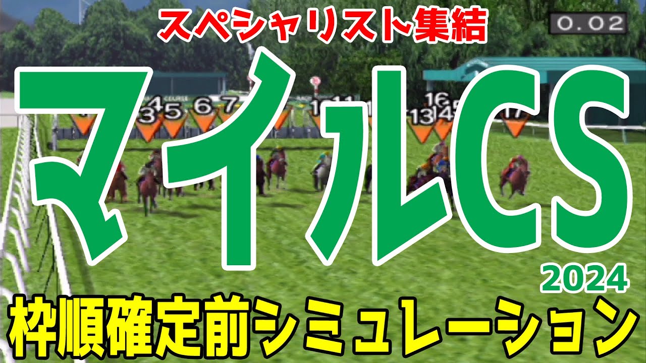 マイルチャンピオンシップ2024 枠順確定前シミュレーション【競馬予想】【展開予想】マイルCS ブレイディヴェーグ ナミュール ソウルラッシュ チャリン ジュンブロッサム セリフォス