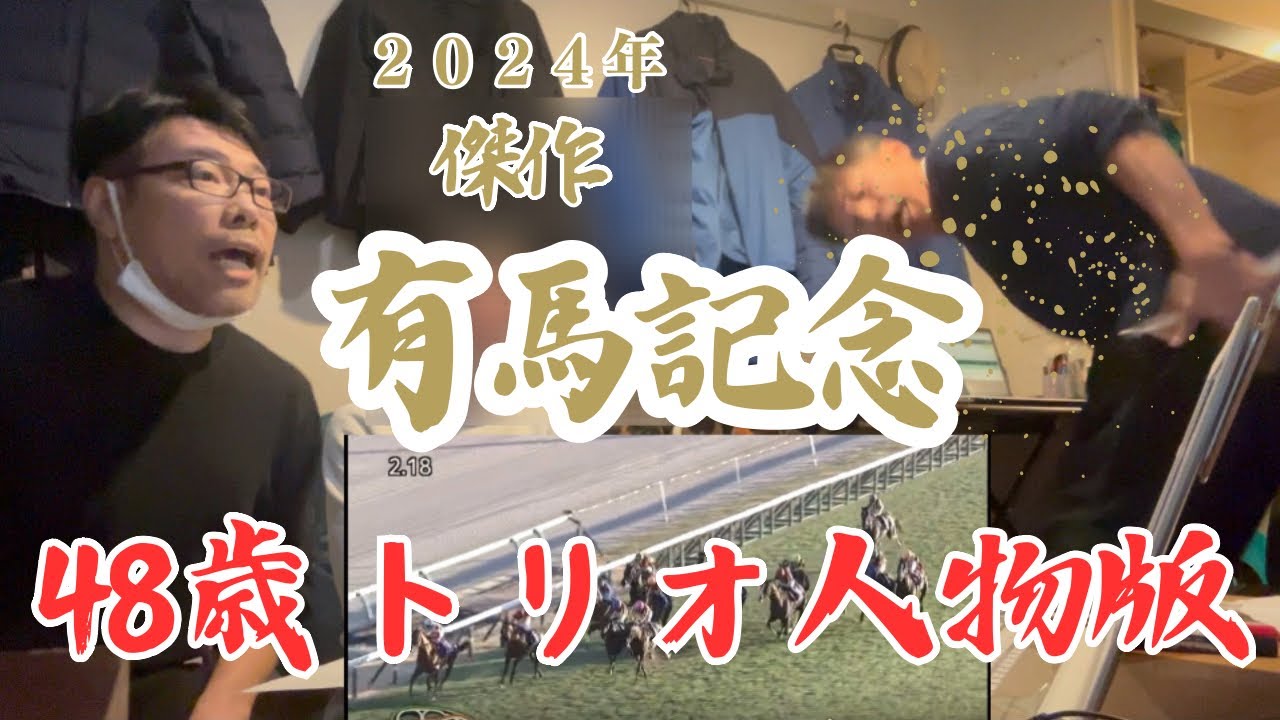 48歳トリオの大勝負【有馬記念】