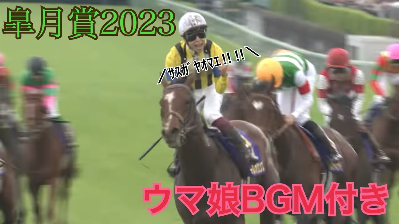 [フル] 皐月賞2023年にウマ娘のレースBGMを付けたら、何故か横山武史の叫びも付いてきた件。#横山武史  #ソールオリエンス