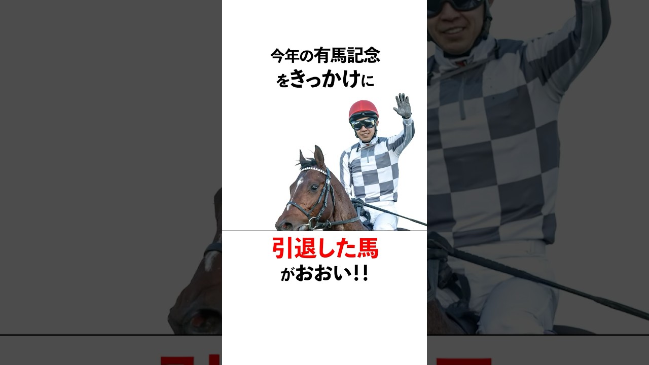 【悲報】今年の有馬記念で引退した馬が多すぎた。。