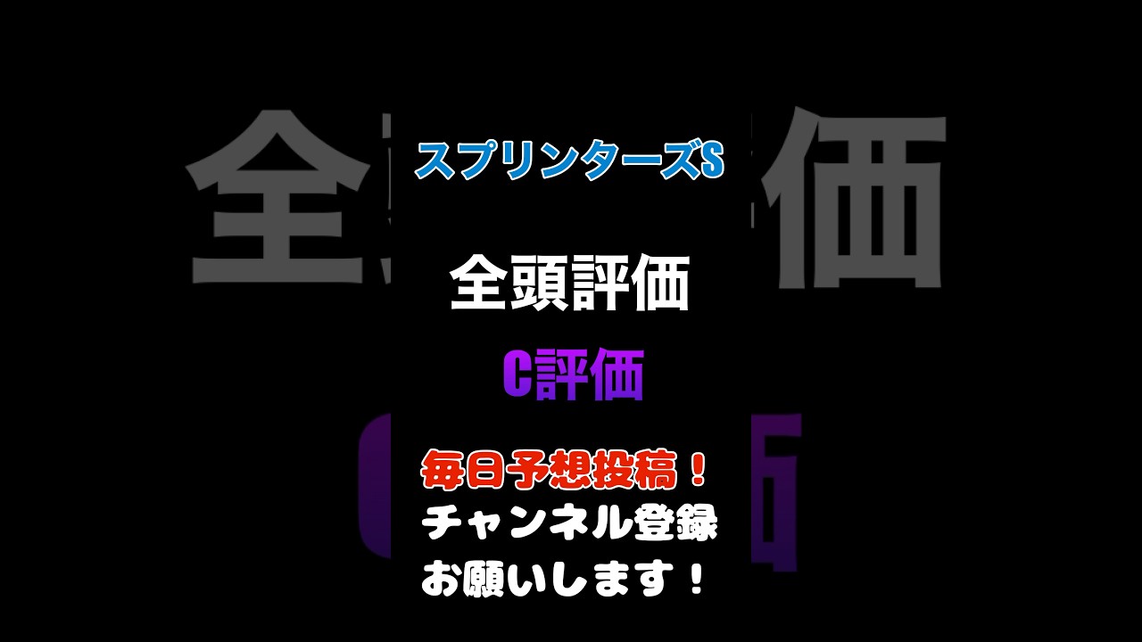 #スプリンターズステークス #競馬予想 #全頭診断 消しのC評価#競馬 #予想 #jra #馬券 #スプリンターズs