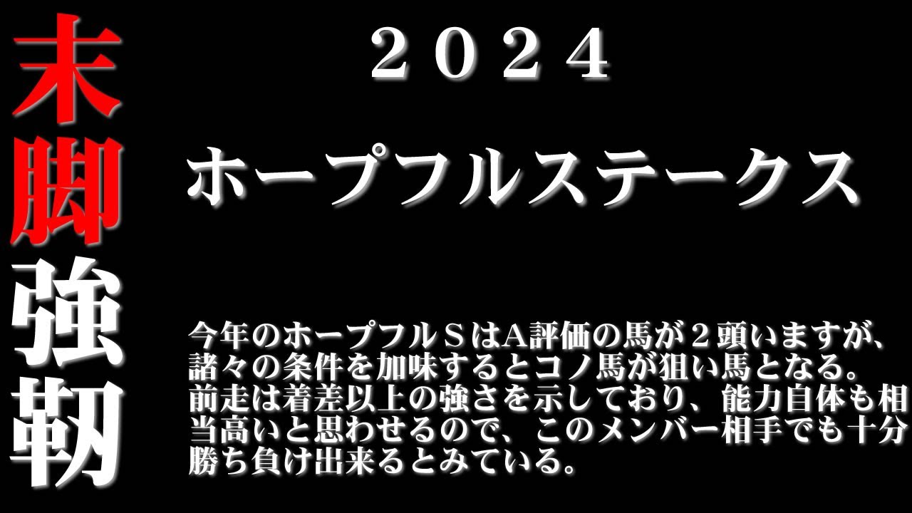 【ゼロ太郎】「ホープフルステークス2024」出走予定馬・予想オッズ・人気馬見解