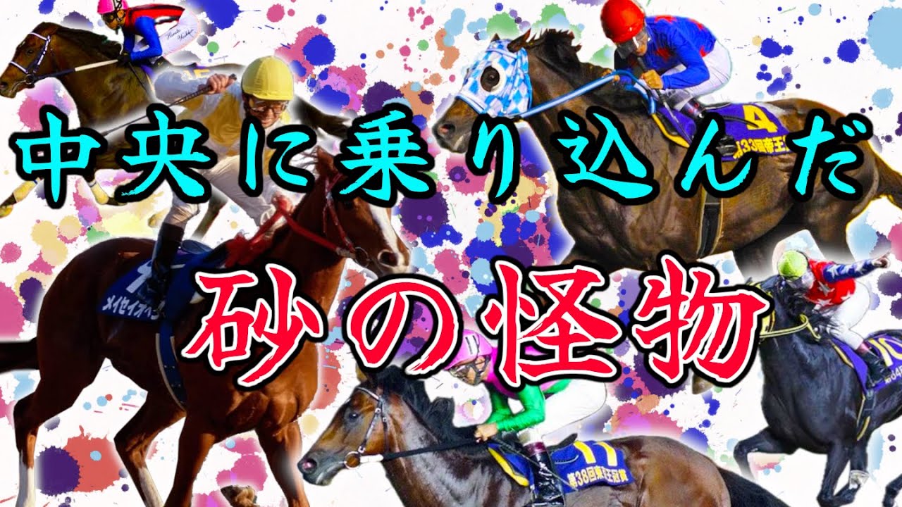 中央に乗り込んだ砂の怪物【フェブラリーステークス】