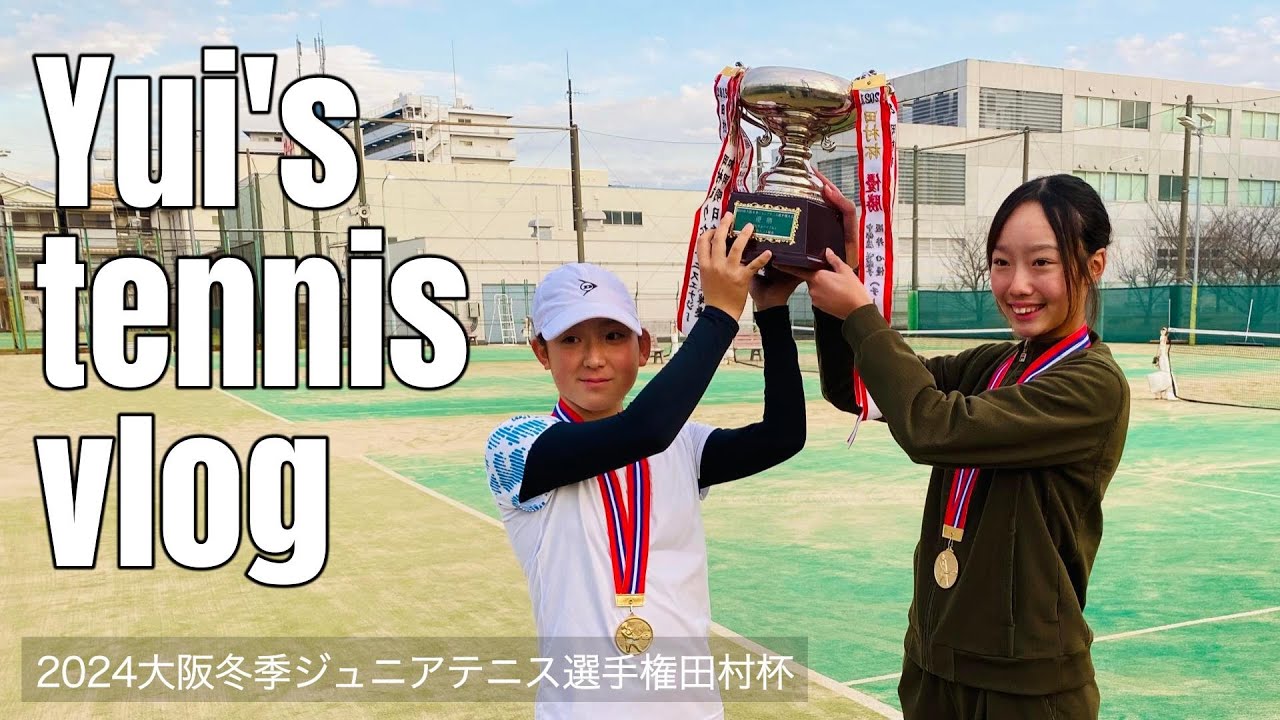 【Yui's tennis vlog】2024 大阪冬季ジュニア選手権田村杯 U13ダブルス決勝  |  junior tennis ジュニアテニス テニス juniortennis α6700
