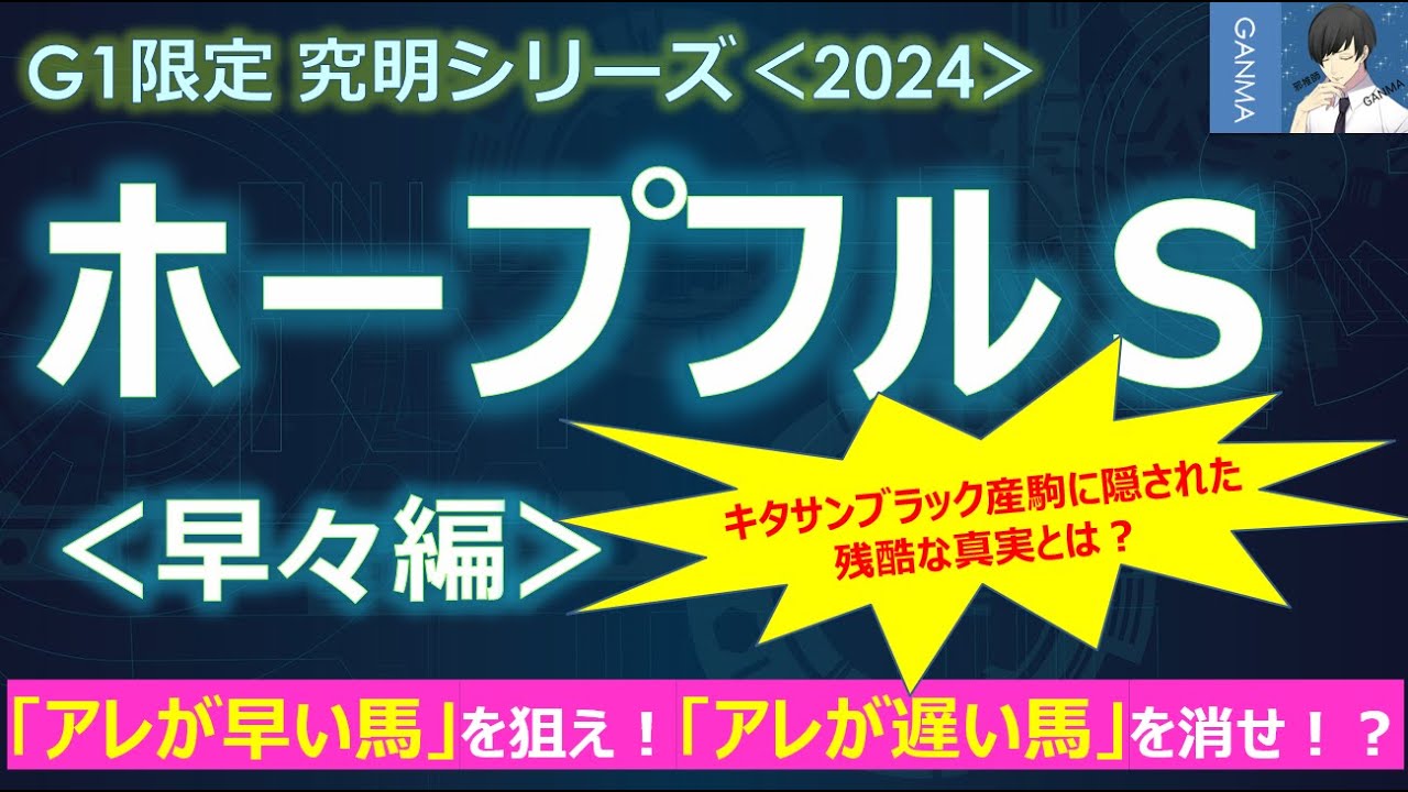 【ホープフルステークス2024＜早々編＞】「アレが早い馬」を狙え！「アレが遅かった馬」を消せ！？～キタサンブラック産駒に隠された残酷な真実！？～