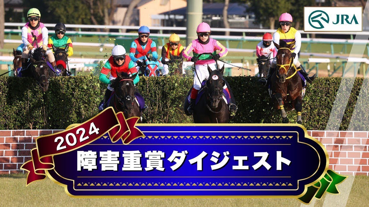 【ジャンプファン必見】2024年障害重賞ダイジェスト | JRA公式