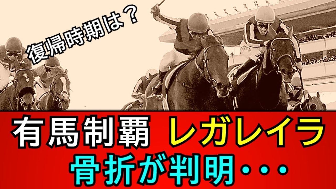 【グランプリ連戦？】６４年ぶり３歳牝馬で有馬記念制覇のレガレイラ、骨折で近日手術予定に…【競馬の反応集】