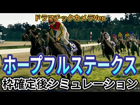 【ホープフルステークス2024】【Dカメラ】ウイポ枠確定後シミュレーション クロワデュノール マスカレードボール マジックサンズ ヤマニンブークリエ アマキヒ #3169