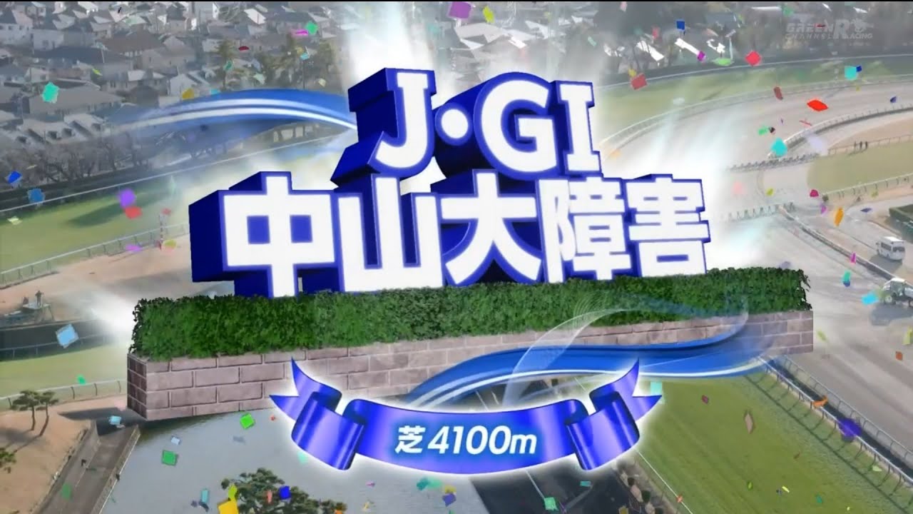 【競馬】2024年 第147回中山大障害(J・GⅠ)【ニシノデイジー / 五十嵐雄祐】