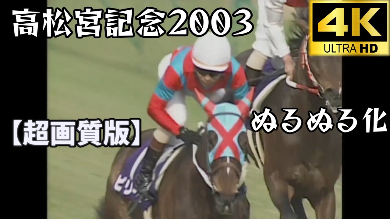 ビリーヴ  高松宮記念 2003 ぬるぬる化で見よう conv to 60fps