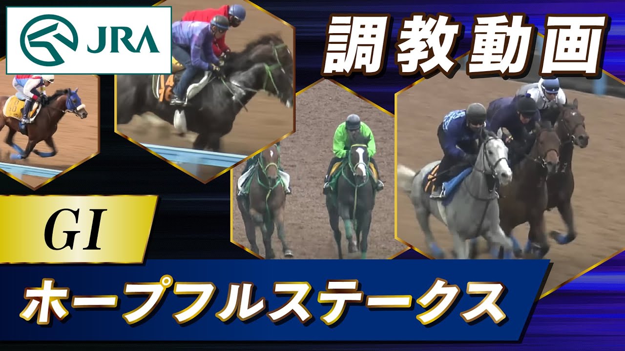 【調教動画】2024年 ホープフルステークス｜JRA公式