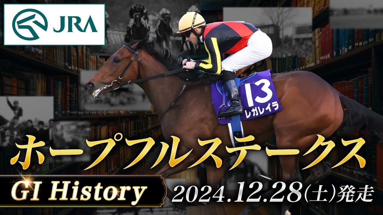 【歴史&出走馬紹介】2024年 ホープフルステークス｜JRA公式
