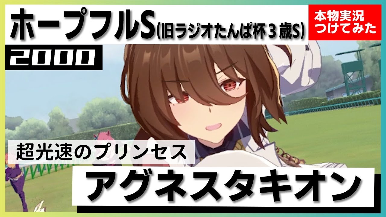 【史実競馬レースを再現！】アグネスタキオン　2000年 ラジオたんぱ杯３歳ステークス(G3)　現：ホープフルS(G1)『強い！強い！アグネスタキオン、快勝！！』名実況　ウマ娘　新時代の扉　MAD