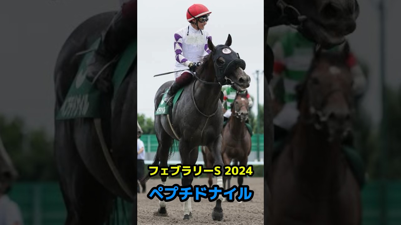 『ペプチドナイル』 フェブラリーS 2024