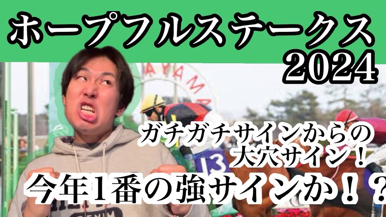 【ホープフルステークス 2024】 サイン馬券予想 ガチガチの強サインから今年1番の大勝負！！