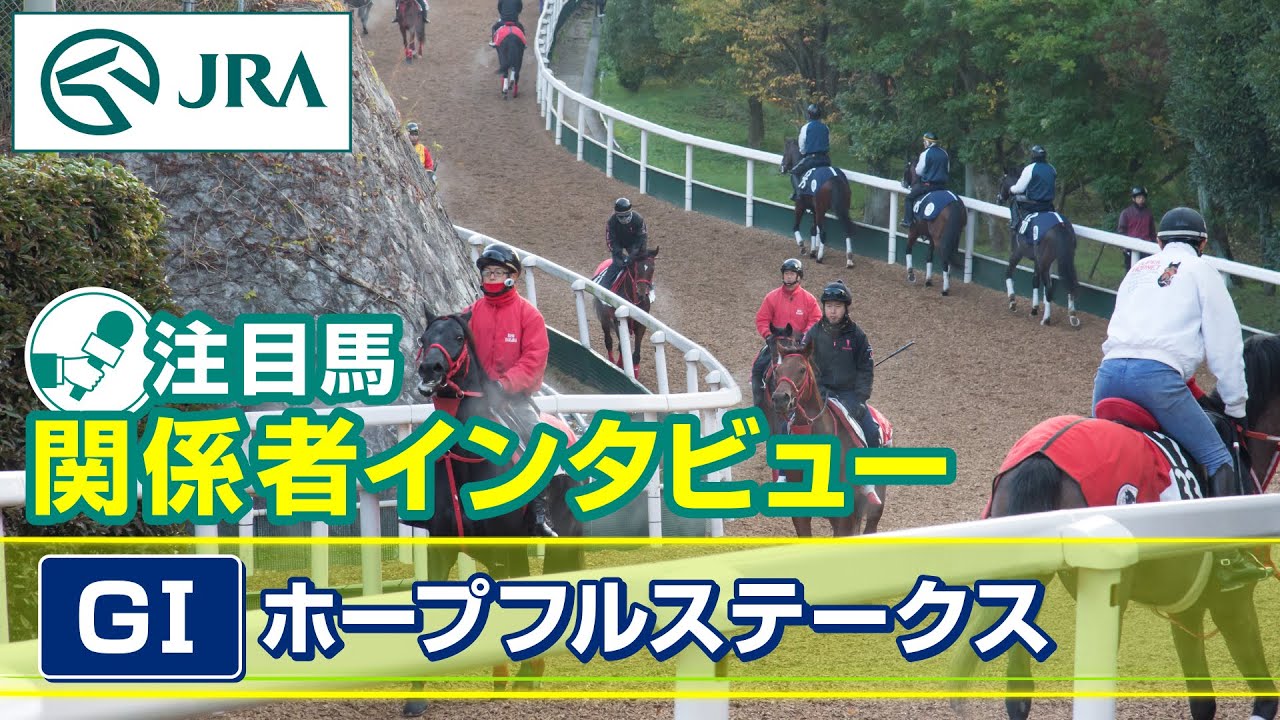 【注目馬 関係者インタビュー】2024年 ホープフルステークス｜JRA公式