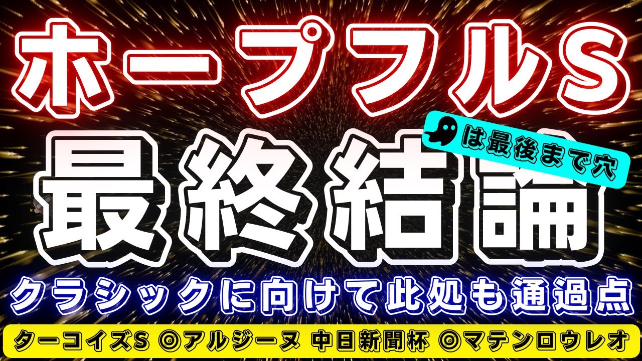 ホープフルステークス2024【最終結論】この2頭で今年を締め括ります🔥