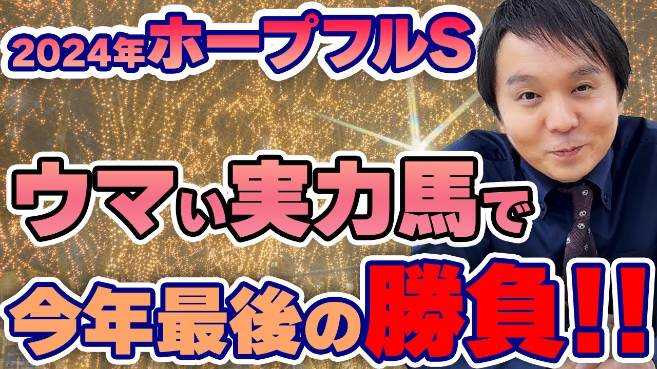【#ホープフルステークス2024 #競馬予想】終わりよければすべて良し！　隠れた実力馬にすべてを託し今年の負けを巻き返す！！！【#堀慎吾】