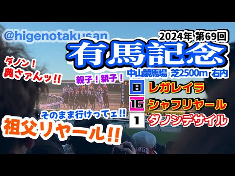 【8枠⑯vs3歳牝馬】第69回 有馬記念2024現地 枠入り〜決着【分かるかボケw】