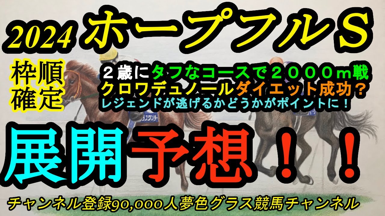【展開予想】2024ホープフルステークス！レジェンド逃げはあるのか！？8枠に有力馬が入っているのもポイントに！