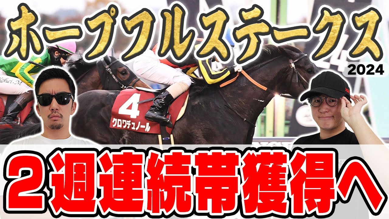 【ホープフルステークス2024予想】前回◎４人気穴馬１着で４帯獲得！３週連続の馬券的中を目指して５年連続プラス男が自信の本命馬を大公開！！