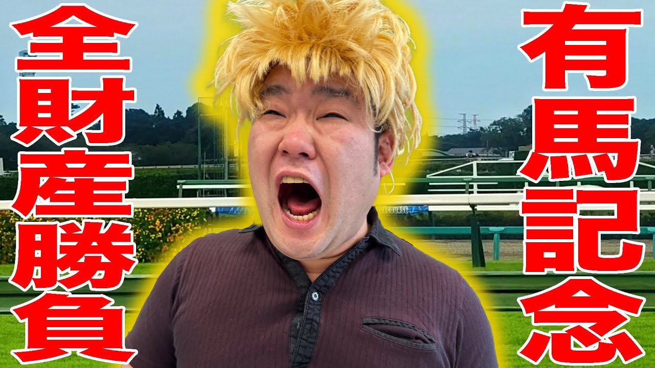 有馬記念にコツコツ貯めたバイト代を全額ぶちこんだフリーターの末路【タナトス】【なかっさんと田辺】